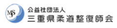 公益社団法人三重県柔道整復師会｜ほねつぎ・接骨院・整骨院